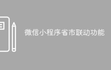微信小程序省市联动功能