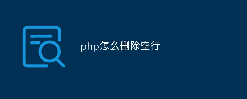 php怎么删除空行