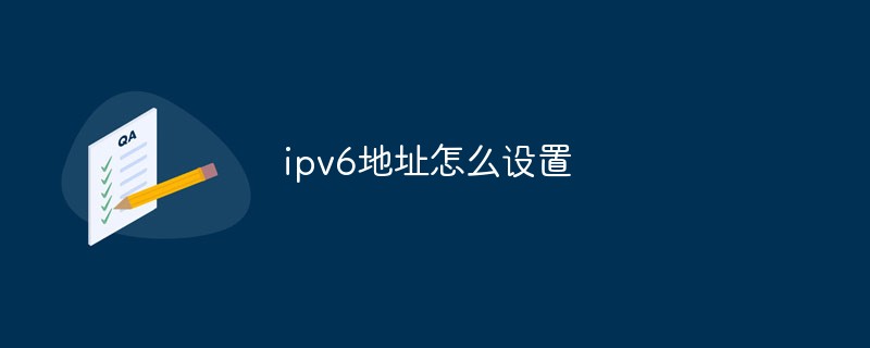 ipv6地址怎么设置