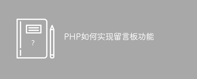 PHP怎么实现留言板功能