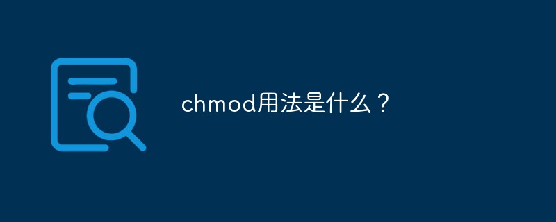 chmod用法是什么？