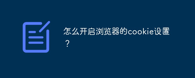 怎么开启浏览器的cookie设置？