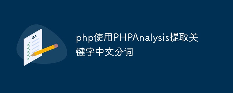 Comment utiliser PHPAnalysis pour extraire la segmentation des mots-clés chinois en php