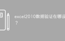excel2010数据验证在哪设置？