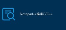 Notepad++ を使用して C/C++ をコンパイルする方法を教えます