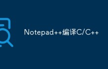 教你用Notepad++编译C/C++