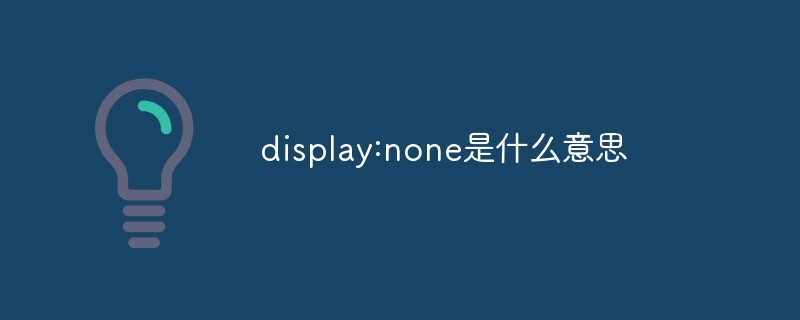 Display None是什么意思 Html教程 Php中文网