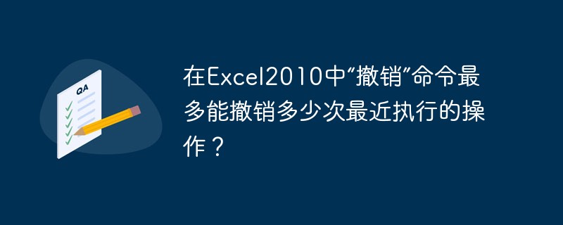 Excel 2010 で最後に実行した操作を、[元に戻す] コマンドで何回取り消すことができますか?