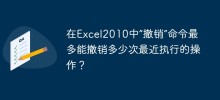 How many times can the 'Undo' command undo the most recently performed operations in Excel 2010?