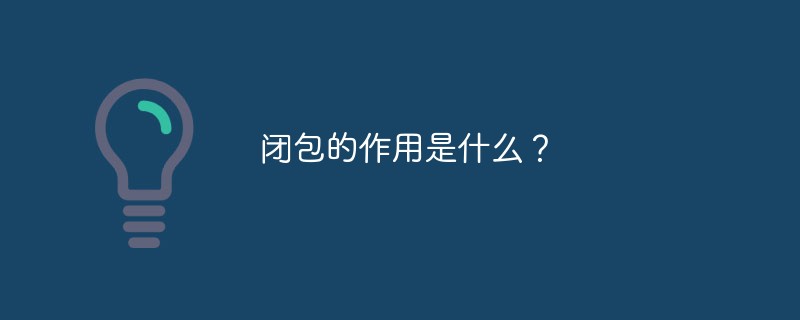 JS 闭包的作用是什么？