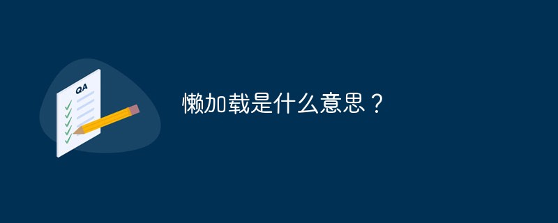 遅延読み込みとはどういう意味ですか?