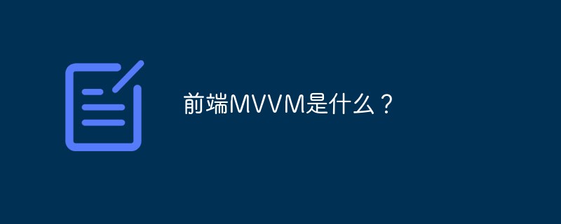 フロントエンドMVVMとは何ですか?