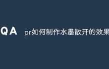 pr如何制作水墨散开的效果？