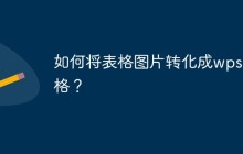 如何将表格图片转化成wps表格?