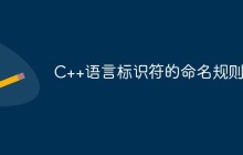 C++语言标识符的命名规则是什么？