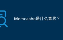Memcache是什么意思？