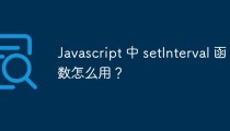 Javascript 中 setInterval 函数怎么用？
