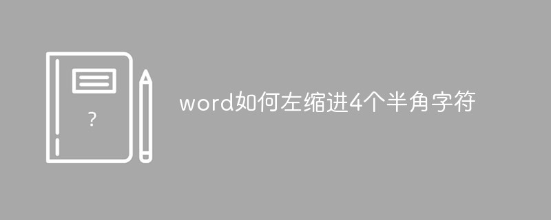 word如何左縮排4個半角字符