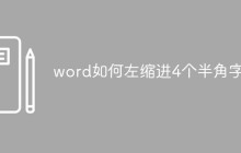 word如何左缩进4个半角字符