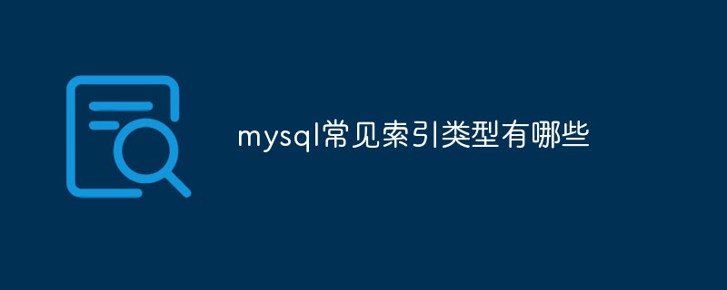 mysql常見索引類型有哪些