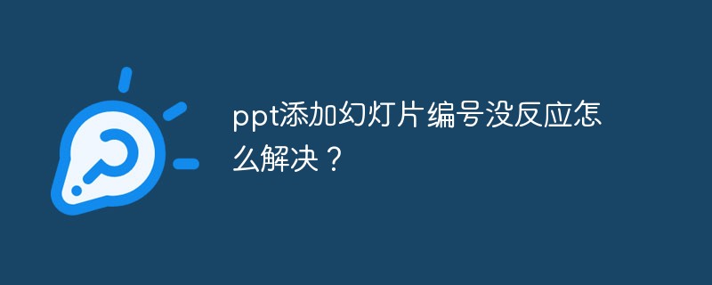 ppt加幻燈片編號沒反應怎麼解決？