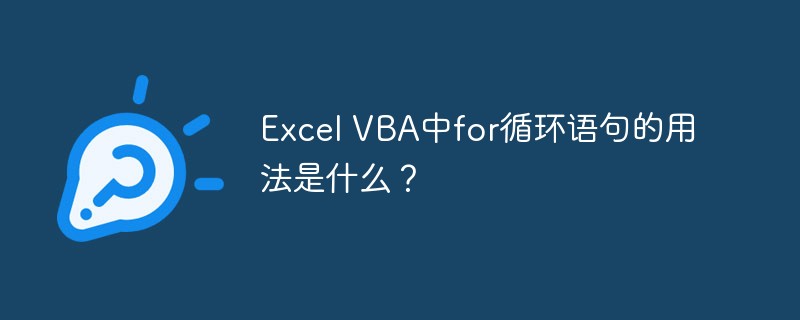 Quelle est l’utilisation de l’instruction de boucle for dans Excel VBA ?