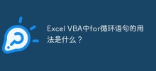 What is the usage of for loop statement in Excel VBA?