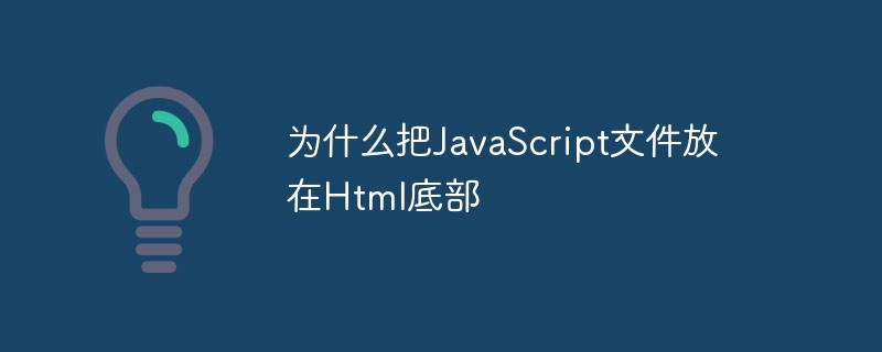 Pourquoi mettre les fichiers JavaScript en bas du HTML