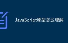 JavaScript原型怎么理解