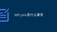 left join是什么意思
