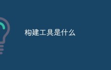 构建工具是什么