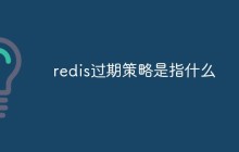 redis过期策略是指什么