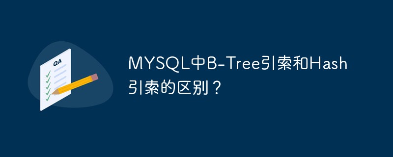 MySQL中B-Tree引索和Hash引索的区别？