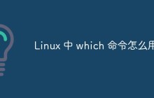 Linux 中 which 命令怎么用？