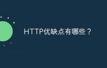 HTTP优缺点有哪些？