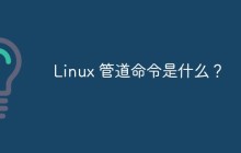 Linux 管道命令是什么？