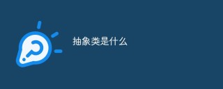 抽象类是什么