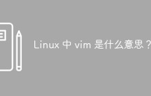 Linux 中 vim 是什么意思？