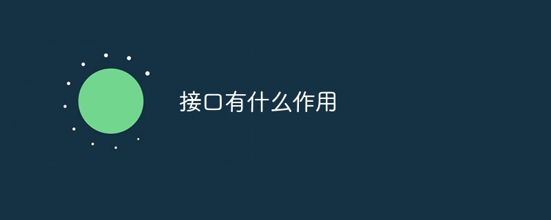 인터페이스는 무엇을 합니까?