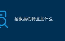 抽象类的特点是什么