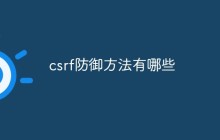 csrf防御方法有哪些