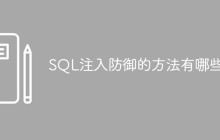 SQL注入防御的方法有哪些