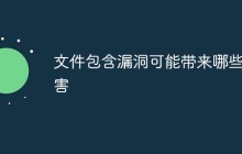 文件包含漏洞可能带来哪些危害