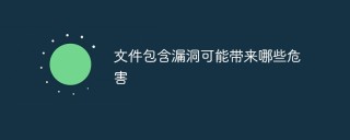 文件包含漏洞可能带来哪些危害