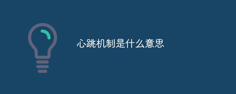 心拍の仕組みとはどういう意味ですか?