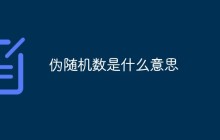 伪随机数是什么意思