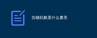 伪随机数是什么意思