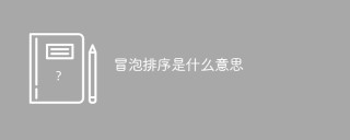 冒泡排序是什么意思