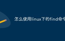 怎么使用linux下的find命令