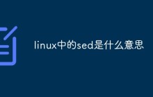 linux中的sed是什么意思